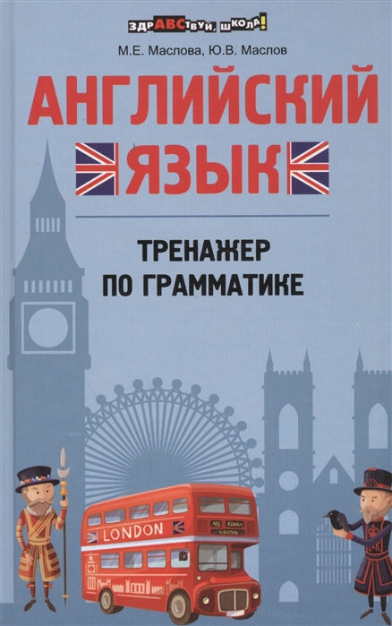 

Английский язык. Тренажер по грамматике. Учебно-практическое пособие