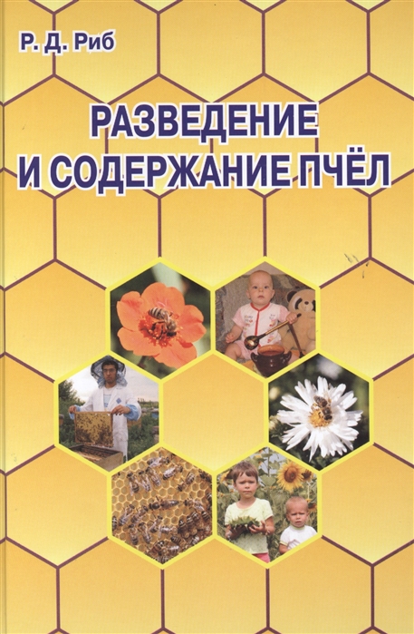 

Разведение и содержание пчел