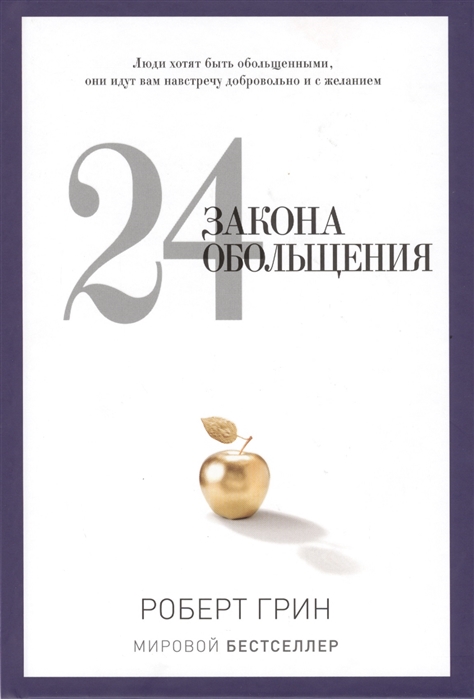 

24 закона обольщения (744352)