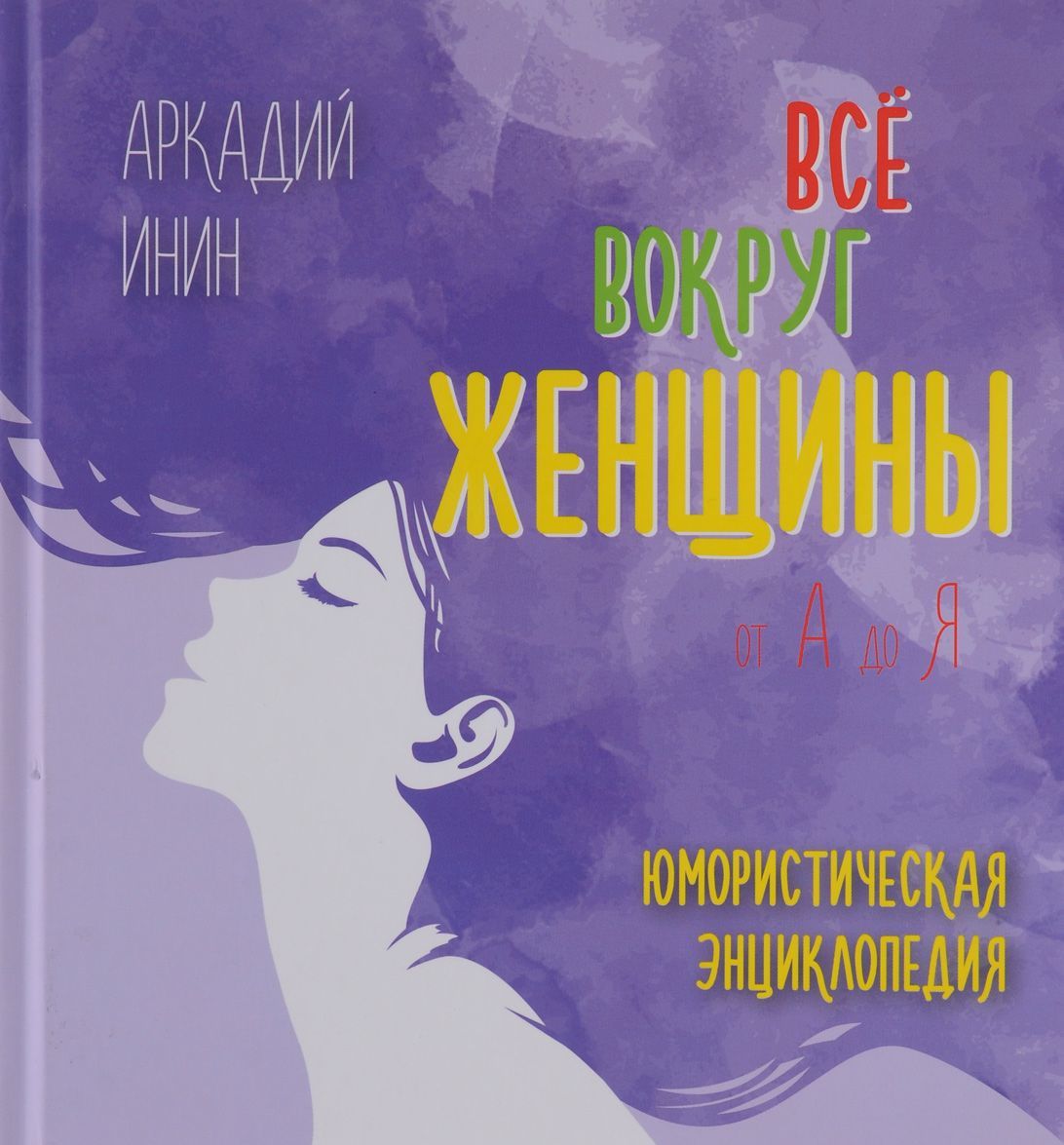 

Все о женщине от А до Я. Юмористическая энциклопедия