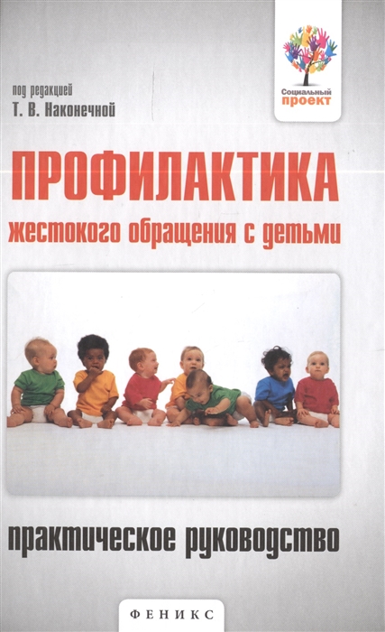 

Профилактика жестокого обращения с детьми. Практическое руководство