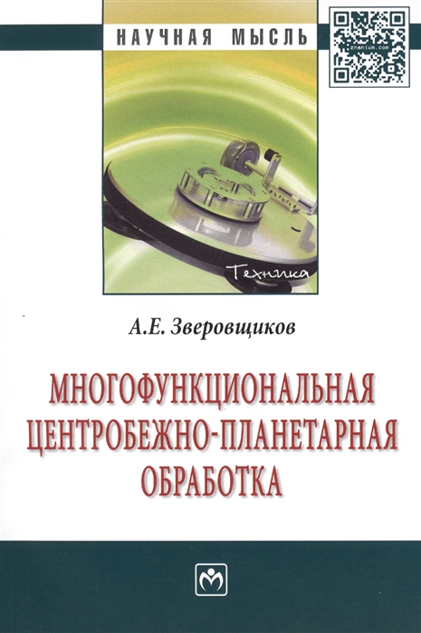 

Многофункциональная центробежно-планетарная обработка: Монография