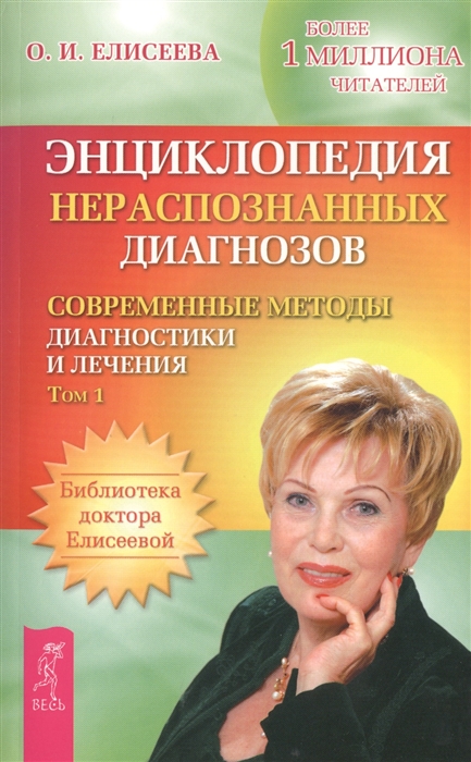 

Энциклопедия нераспознанных диагнозов. Том 1