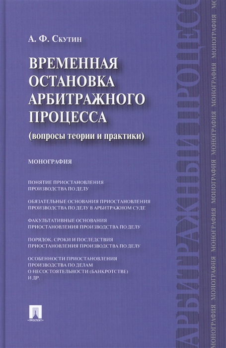 

Временная остановка арбитражного процесса (вопросы теории и практики). Монография