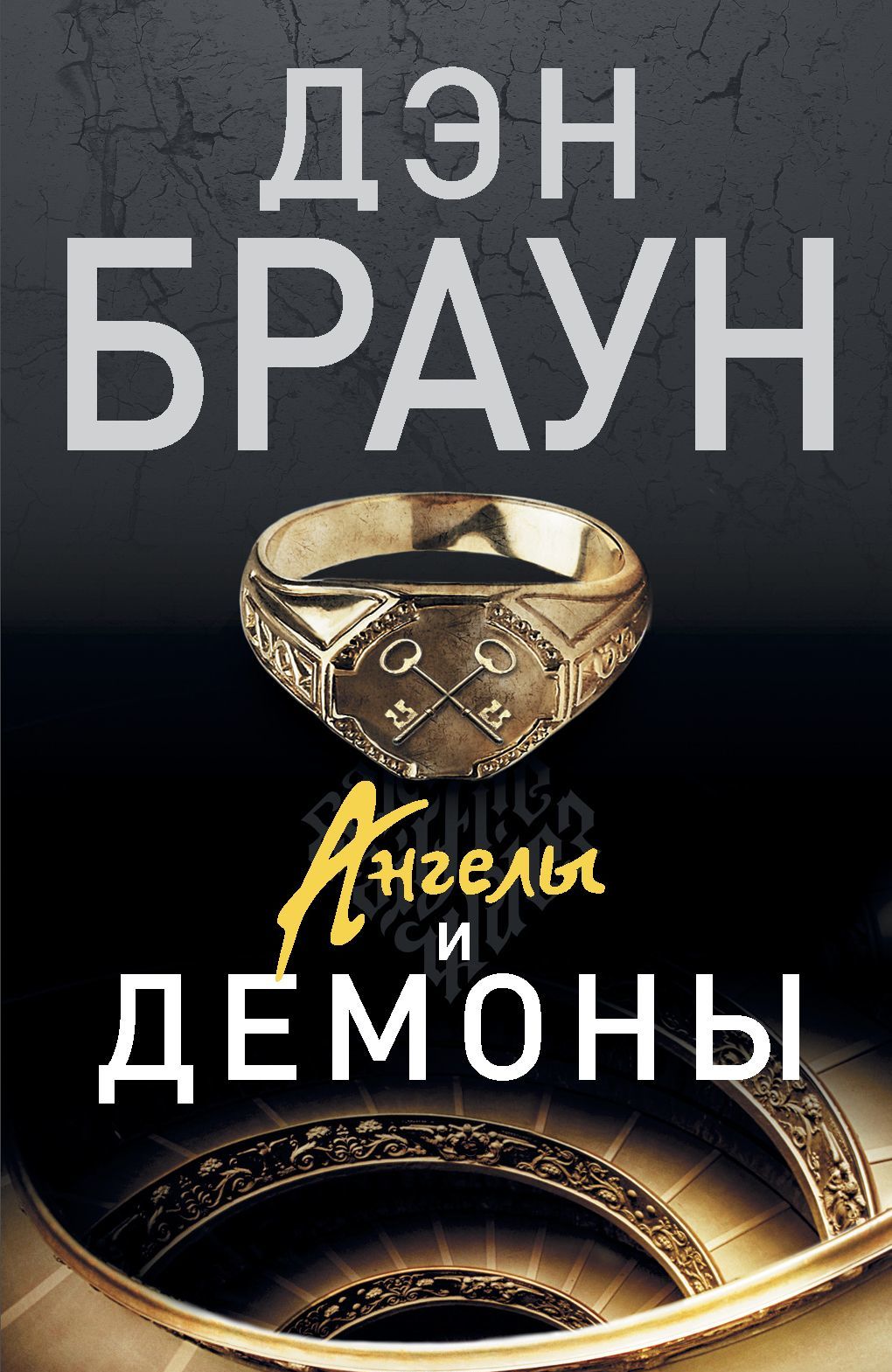 

Ангелы и демоны (881051)
