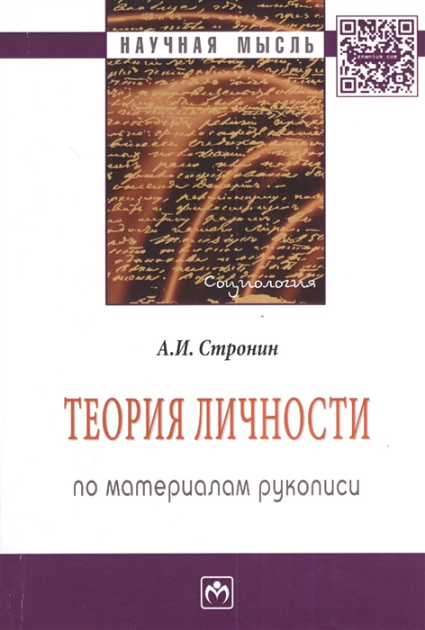 

Теория личности. По материалам рукописи
