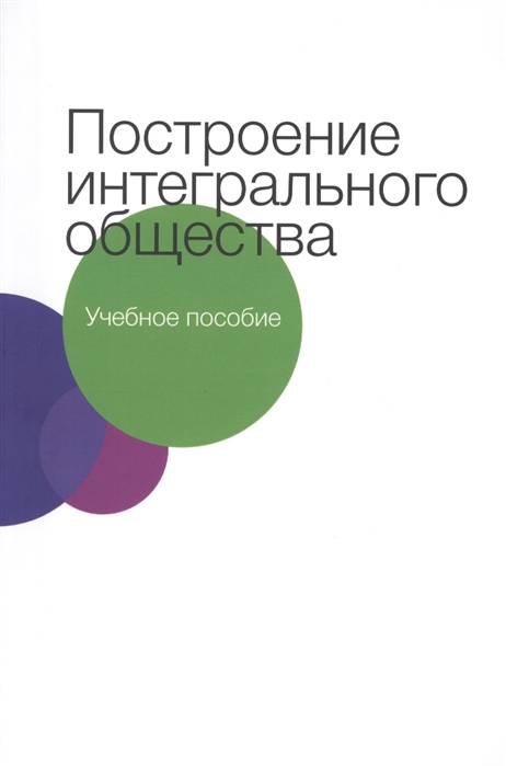 

Построение интегрального общества. Учебное пособие