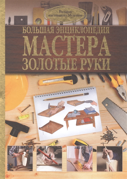 

Большая энциклопедия мастера золотые руки (1052489)