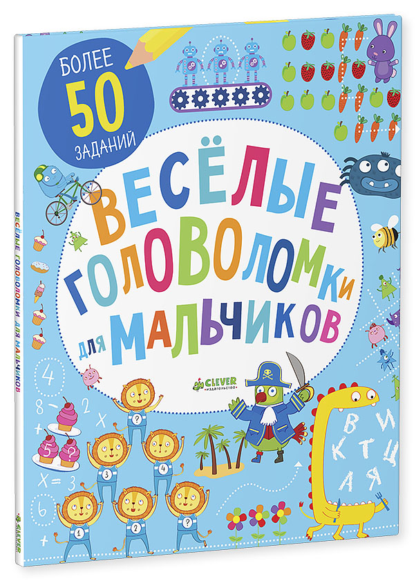 

Веселые головоломки для мальчиков