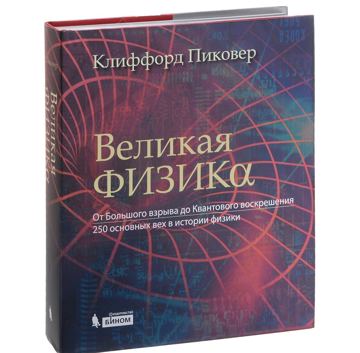

Великая физика. От Большого взрыва до Квантового воскрешения. 250 основных вех в истории физики (894054)
