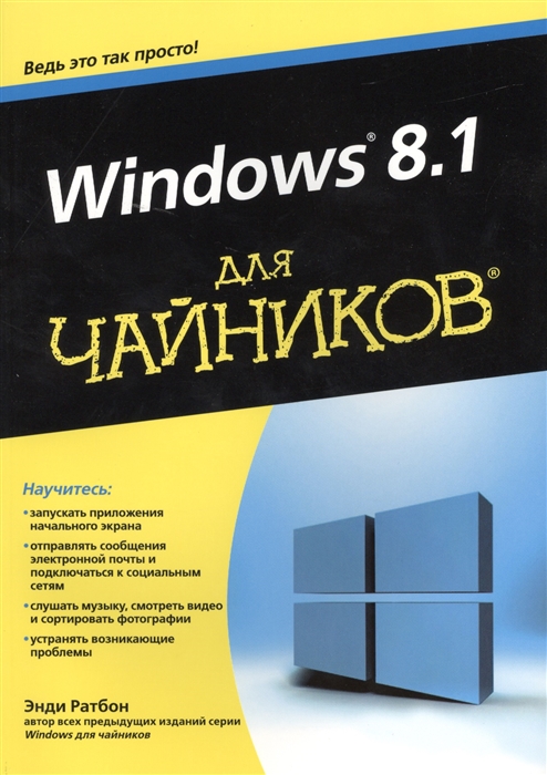 

Windows 8.1 для чайников
