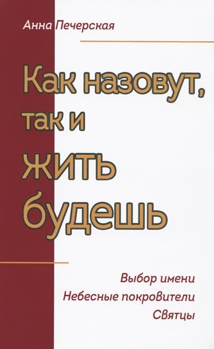 

Как назовешь, так и жить будешь. Выбор имени. Небесные покровители. Святцы