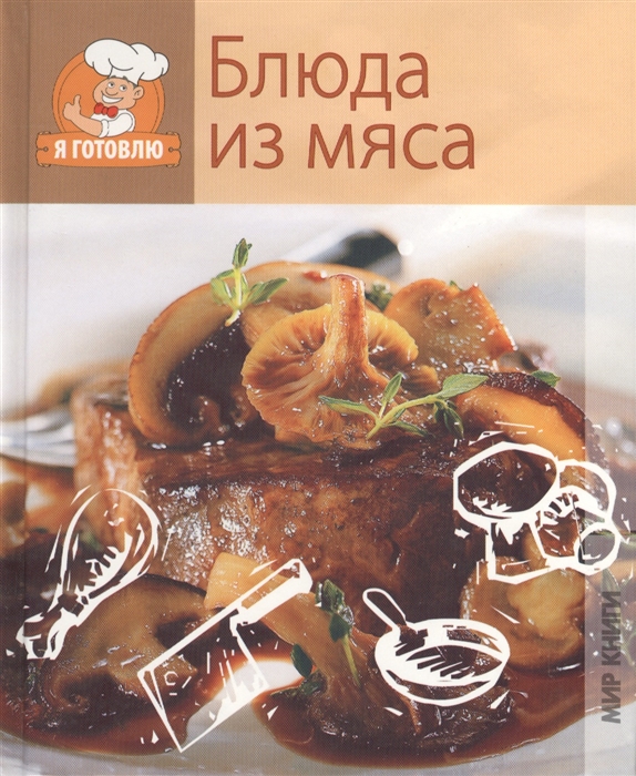 

Блюда из мяса (233387)