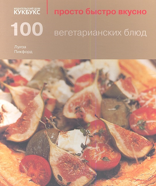 

100 вегетарианских блюд (615629)
