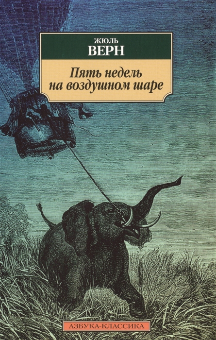 

Пять недель на воздушном шаре (952703)
