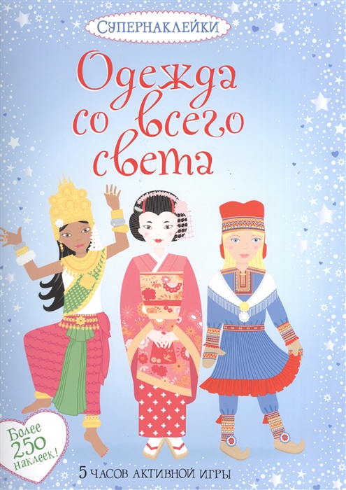 

Одежда со всего света (682773)