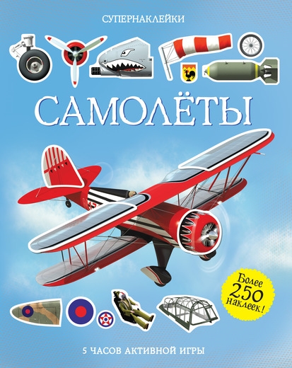 

Самолёты. Супернаклейки (899063)