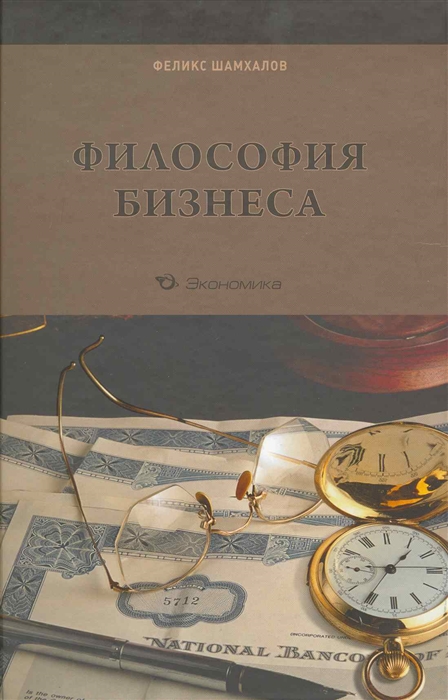 

Философия бизнеса