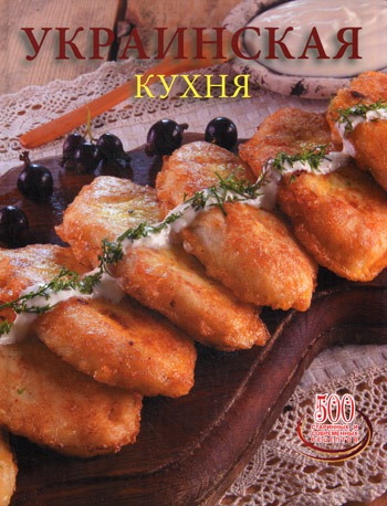 

Украинская кухня.