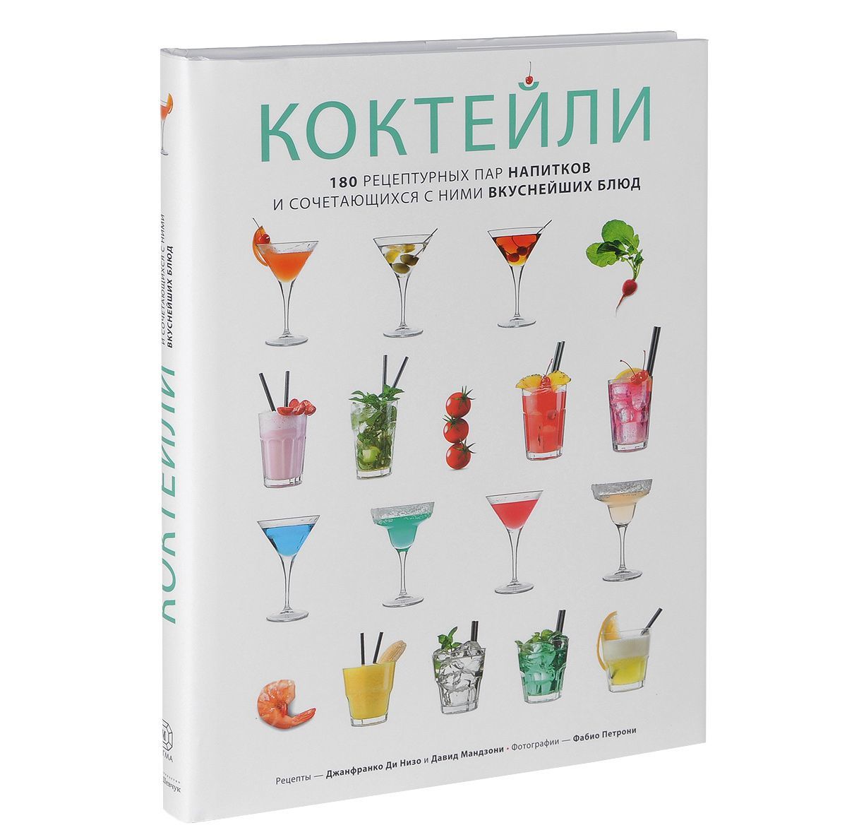 

Коктейли. 180 рецептурных пар напитков и сочетающихся с ними вкуснейших блюд