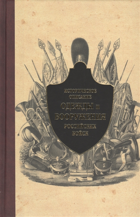 

Историческое описание одежды и вооружения российских войск. Часть 10 (674757)