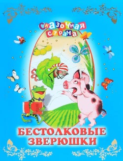 

Бестолковые зверюшки