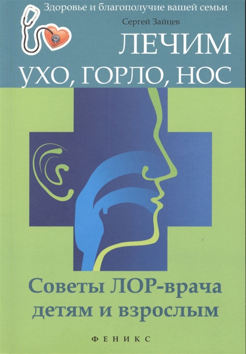 

Лечим ухо, горло, нос. Советы ЛОР-врача детям и взрослым