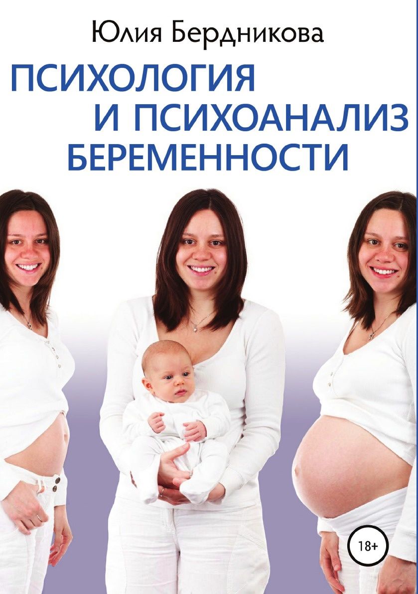 

Психология и психоанализ беременности (Печать по требованию)