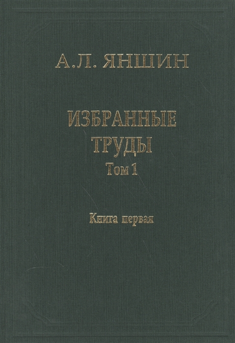 

А. Л. Яншин. Избранные труды. Том 1. Региональная тектоника и геология. В 2 книгах. Книга 1 (621466)