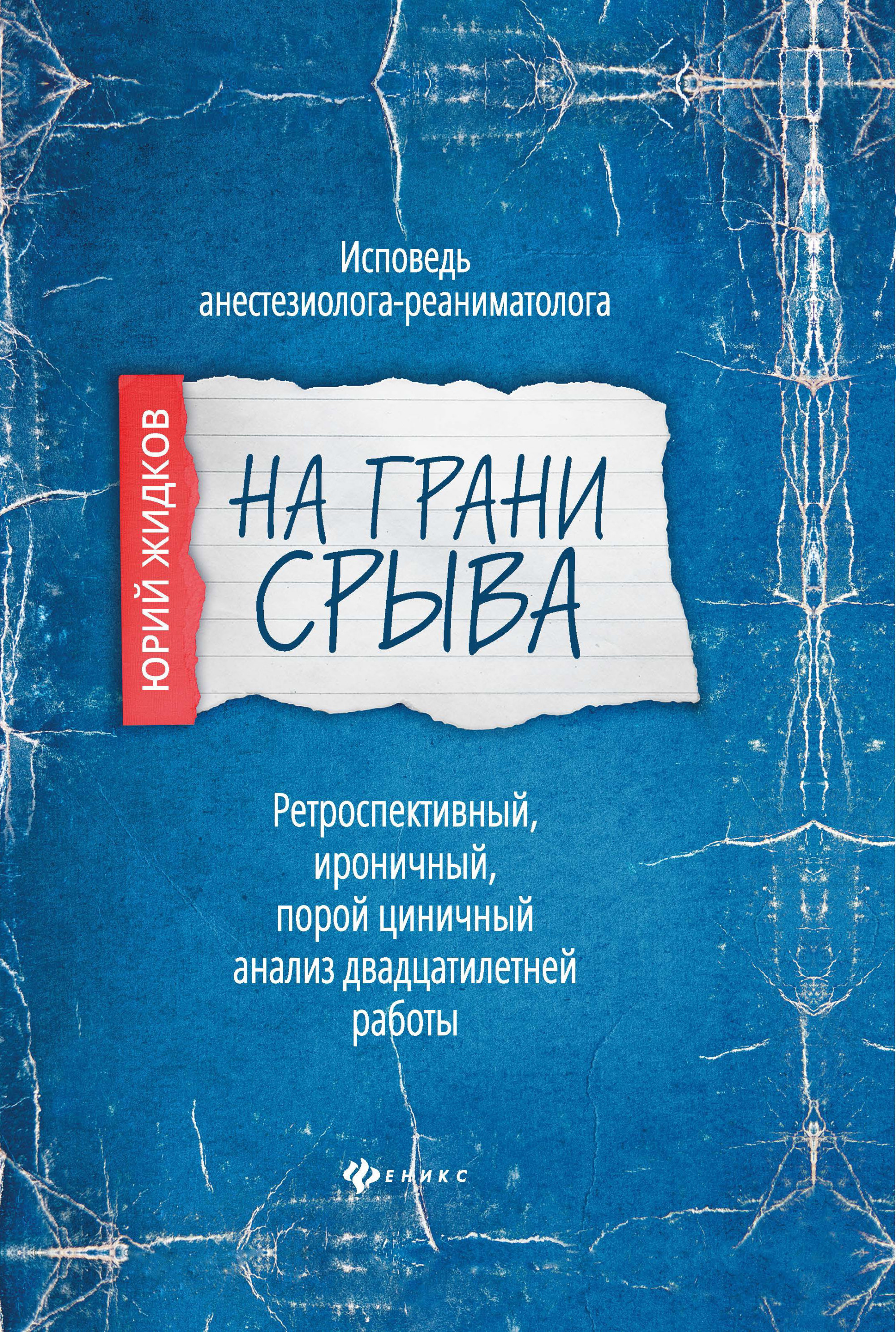 

На грани срыва. Исповедь анестезиолога-реаниматолога