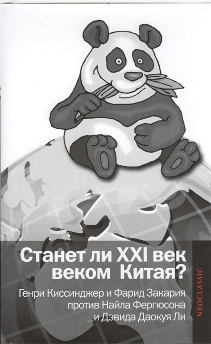 

Станет ли XXI век веком Китая Манковские дискуссии о роли Китая. Генри Киссинджер и Фарид Закария против Найла Фергюсона и Дэвида Даокуя Ли