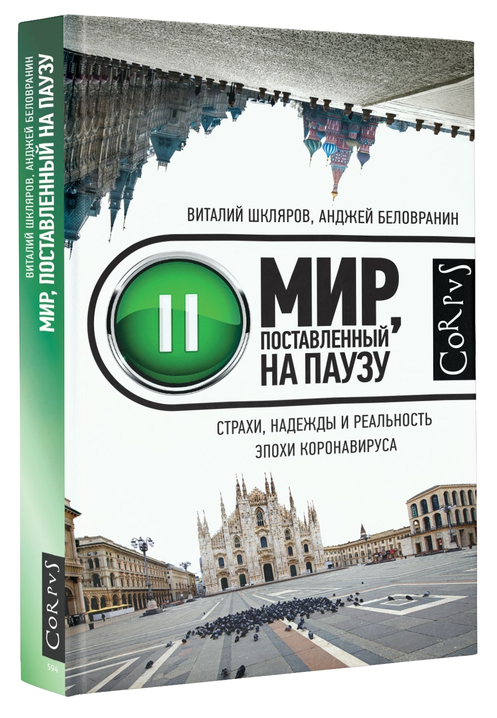 

Мир, поставленный на паузу. Страхи, надежды и реальность эпохи коронавируса
