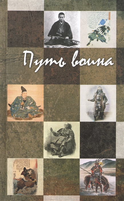 

Путь воина (1118737)