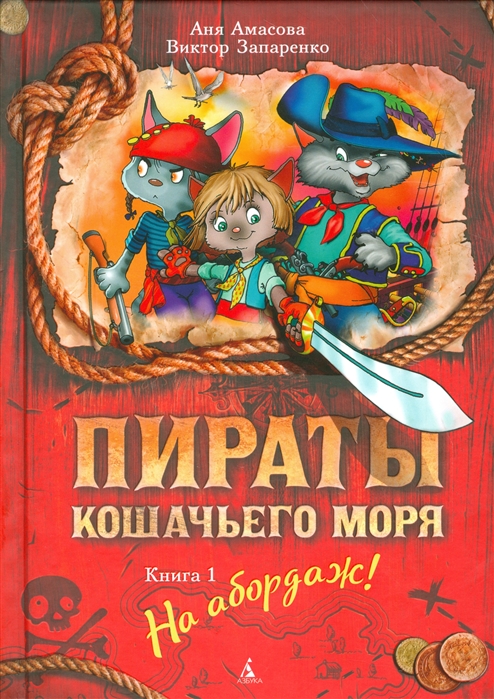 

Пираты Кошачьего моря. Книга 1. На абордаж!