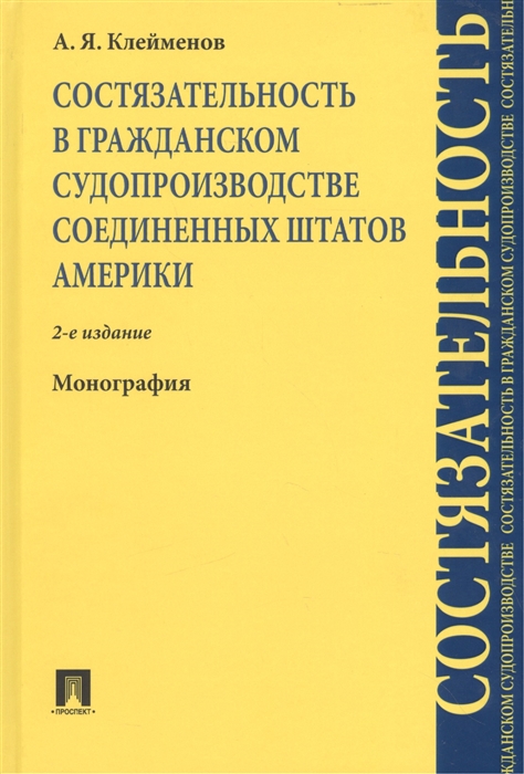 

Состязательность в гражданском судопроизводстве Соединенных Штатов Америки. Монография