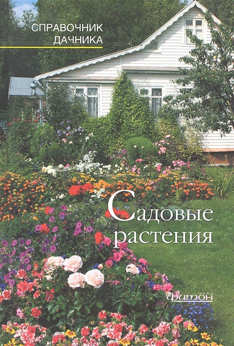 

Садовые растения. Справочник дачника