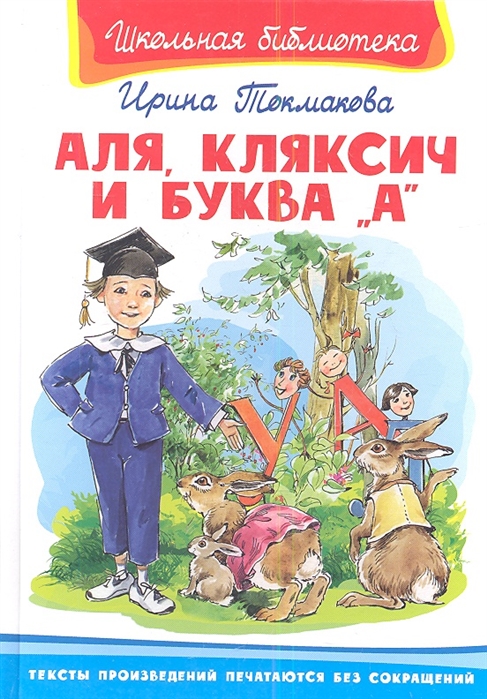 

Аля, Кляксич и буква А (602401)