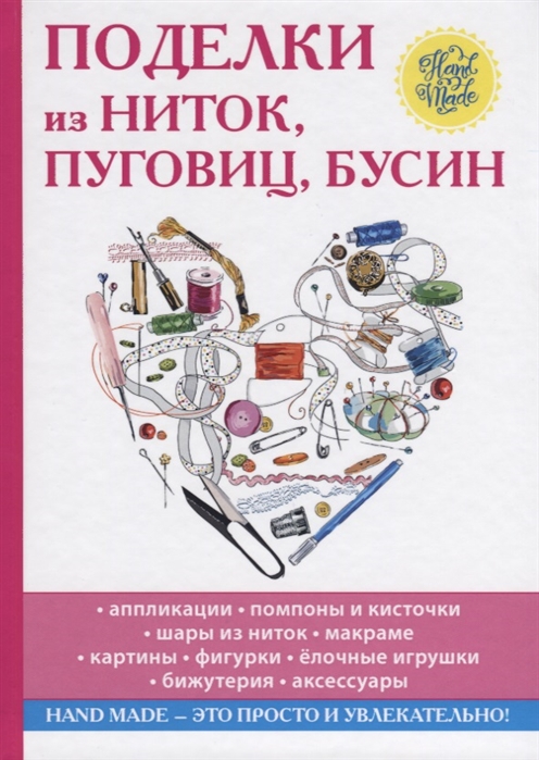 

Поделки из ниток, пуговиц, бусин (1670487)