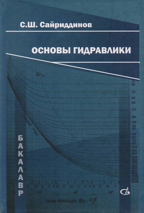 

Основы гидравлики. Учебник