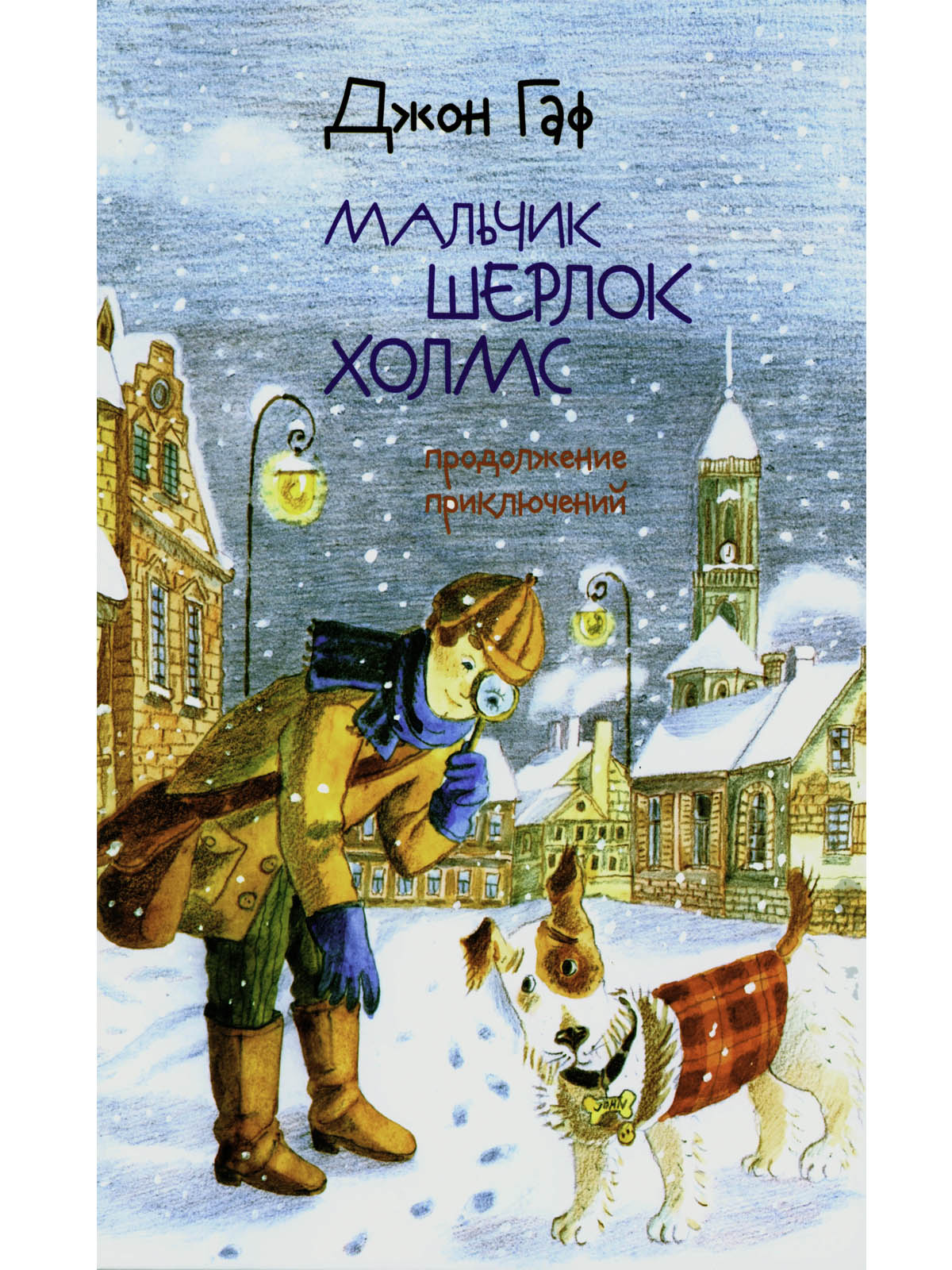 

Джон Гаф. Мальчик Шерлок Холмс. Продолжение приключений