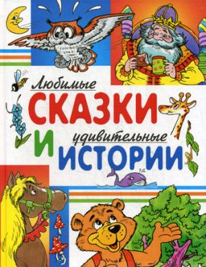 

Любимые сказки и удивительные истории (897441)
