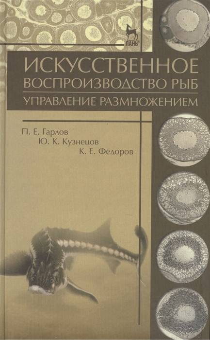 

Искусственное воспроизводство рыб. Управление размножением. Учебное пособие