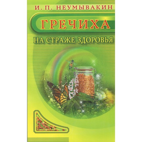 

Гречиха. На страже здоровья (795665)