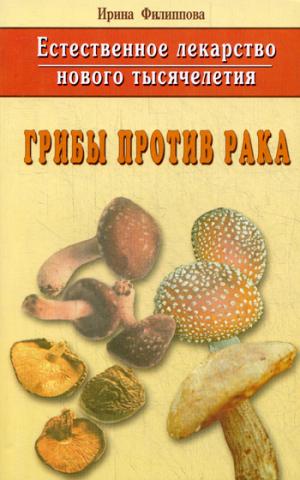 

Естественное лекарство нового тысячелетия. Грибы против рака (233174)