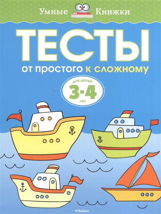

Тесты. От простого к сложному. Для детей 3-4 лет