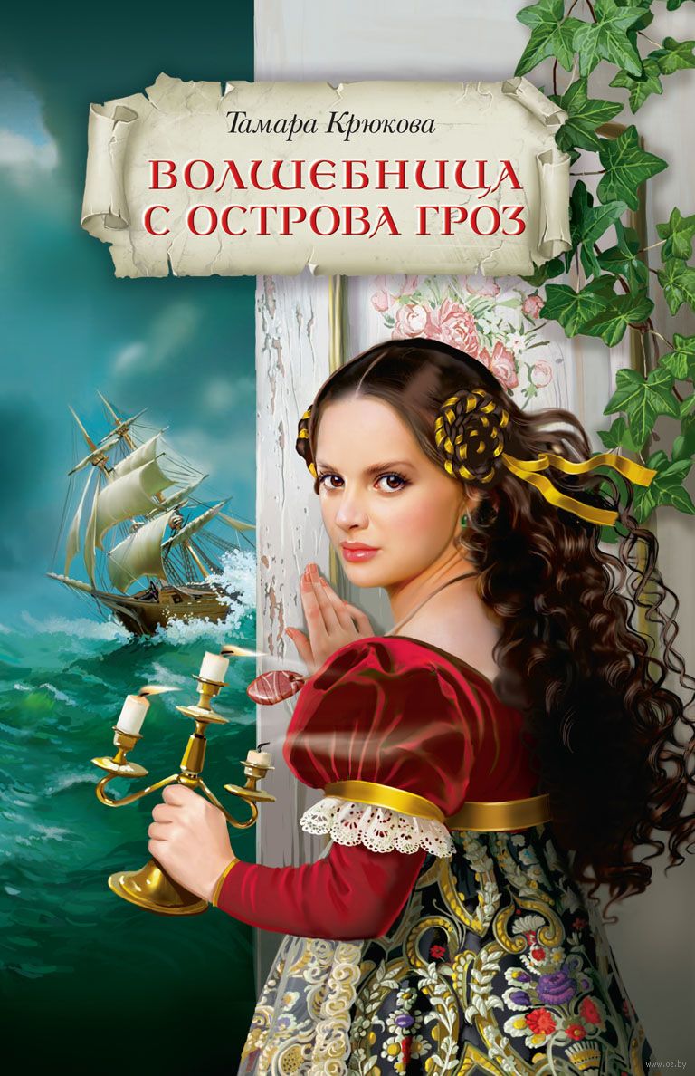 

Волшебница с острова Гроз (162706)