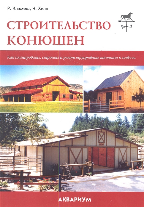 

Строительство конюшен. Как планировать, строить и реконструировать конюшни и навесы