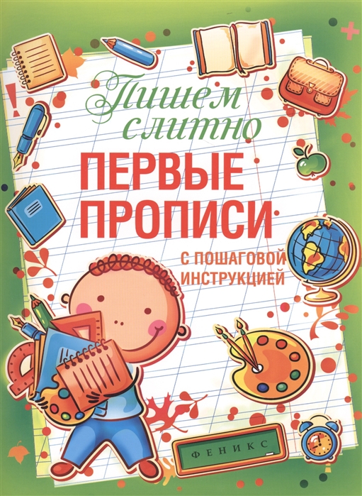 

Пишем слитно. Первые прописи с пошаговой инструкцией