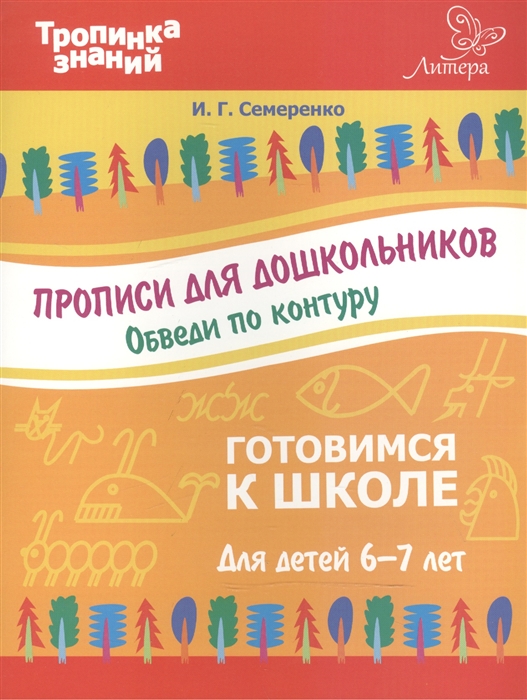 

Прописи для дошкольников. Обведи по контуру. Для детей 6-7 лет