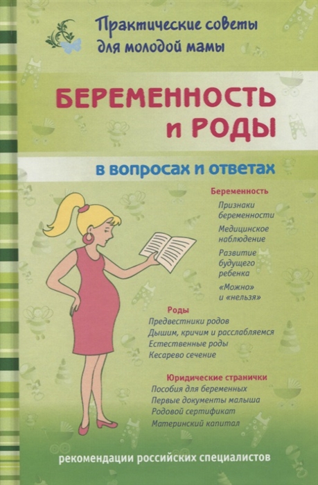 

Беременность и роды в вопросах и ответах (495115)